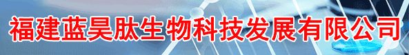 福建蓝昊肽生物科技发展有限公司